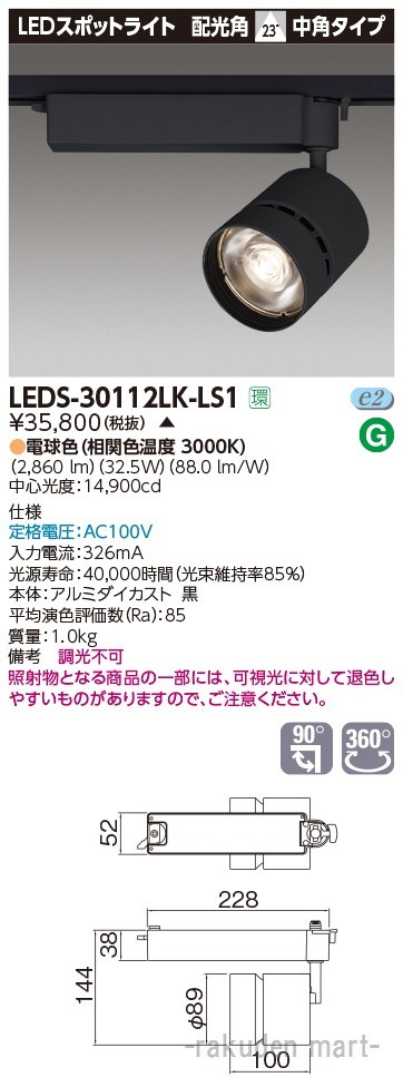 (代引不可)(送料無料)東芝ライテック LEDS-30112LK-LS1 スポットライト３０００黒塗の通販は