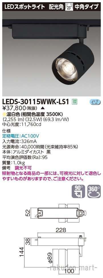 代引不可)(送料無料)東芝ライテック LEDS-30115WWK-LS1 スポットライト