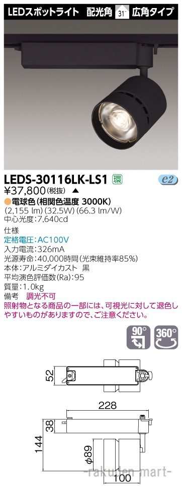 (代引不可)(送料無料)東芝ライテック LEDS-30116LK-LS1 スポットライト３０００黒塗