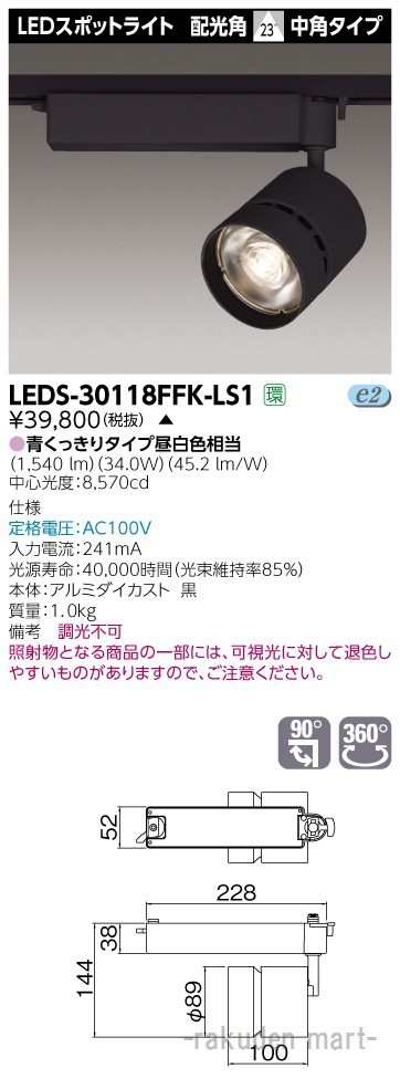 (代引不可)(送料無料)東芝ライテック LEDS-30118FFK-LS1 スポットライト３０００黒塗鮮魚用