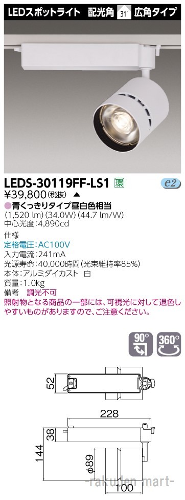 (代引不可)東芝ライテック LEDS-30119FF-LS1 スポットライト３０００白塗鮮魚用