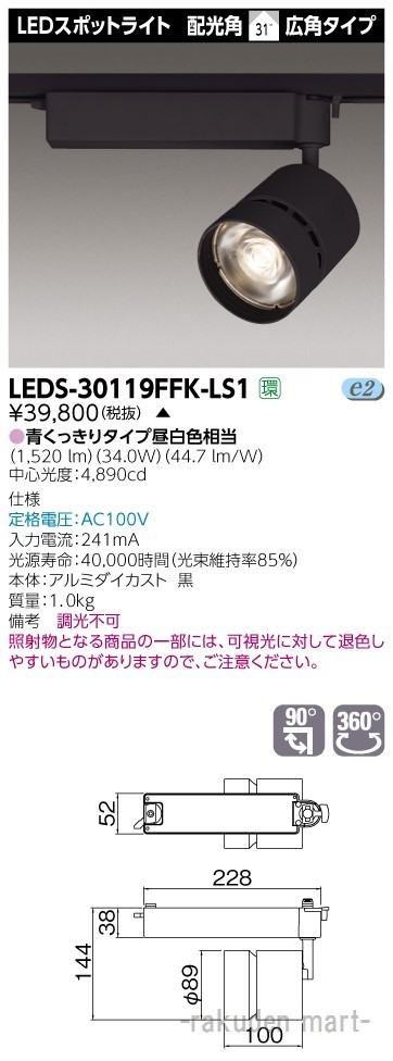 (代引不可)東芝ライテック LEDS-30119FFK-LS1 スポットライト３０００黒塗鮮魚用