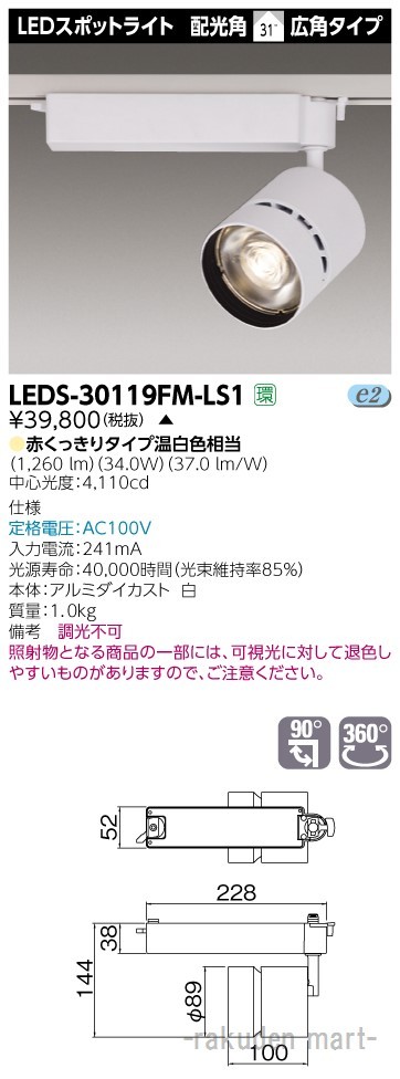 (代引不可)東芝ライテック LEDS-30119FM-LS1 スポットライト３０００白塗精肉用