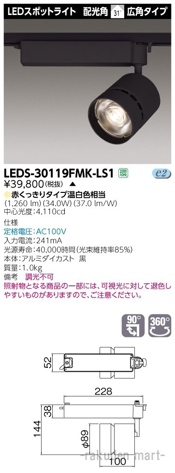 (代引不可)東芝ライテック LEDS-30119FMK-LS1 スポットライト３０００黒塗精肉用