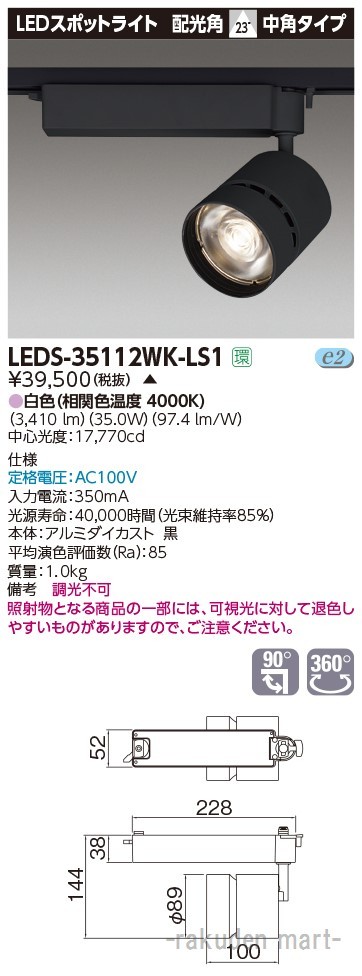 (代引不可)東芝ライテック LEDS-35112WK-LS1 スポットライト３５００黒塗