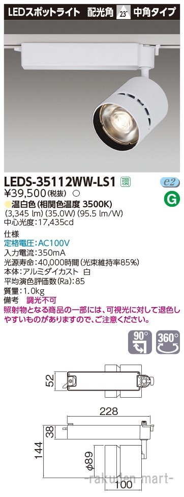 (代引不可)東芝ライテック LEDS-35112WW-LS1 スポットライト３５００白塗