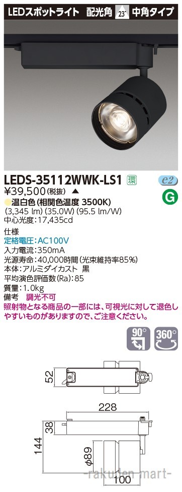 (代引不可)東芝ライテック LEDS-35112WWK-LS1 スポットライト３５００黒塗