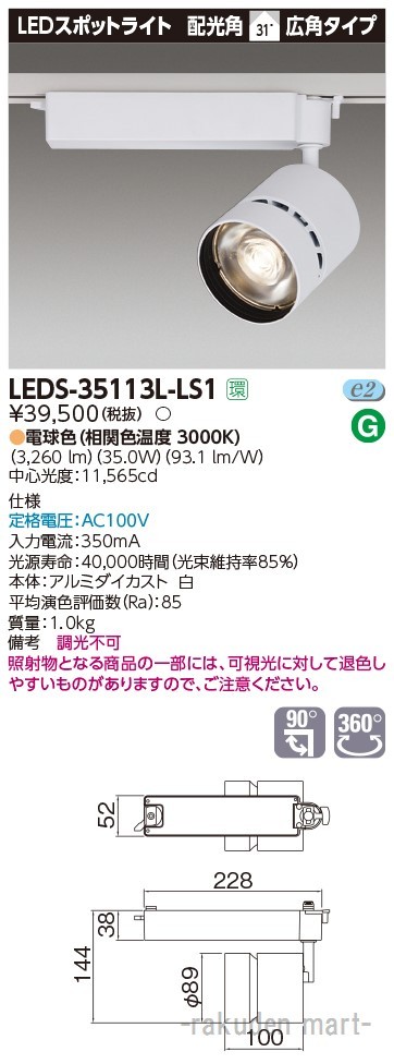 (代引不可)(送料無料)東芝ライテック LEDS-35113L-LS1 スポットライト３５００白塗の通販は