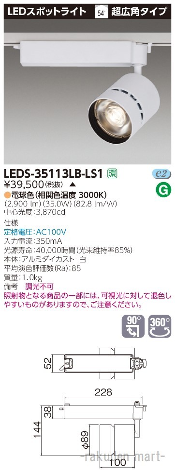 (代引不可)東芝ライテック LEDS-35113LB-LS1 スポットライト白色