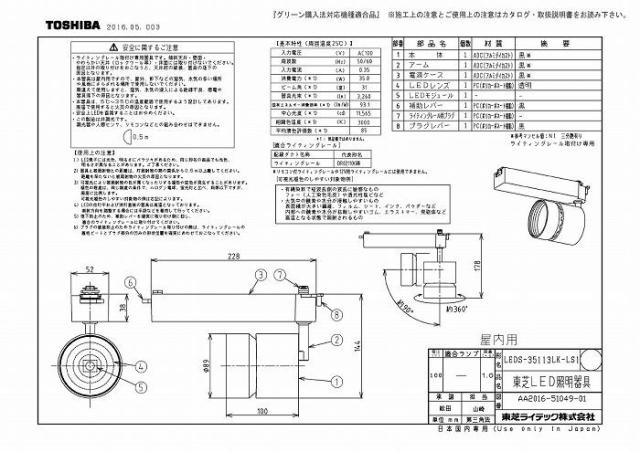 (代引不可)東芝ライテック LEDS-35113LK-LS1 スポットライト３５００黒塗_1