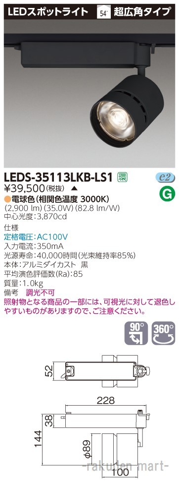 (代引不可)東芝ライテック LEDS-35113LKB-LS1 スポットライト黒色
