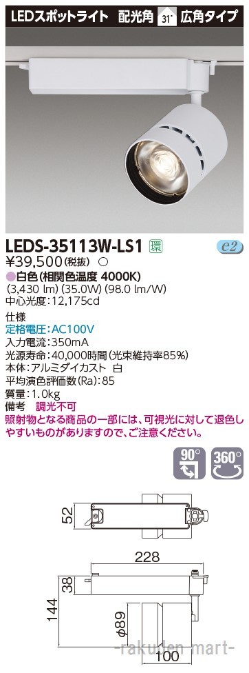 (代引不可)(送料無料)東芝ライテック LEDS-35113W-LS1 スポットライト３５００白塗の通販は