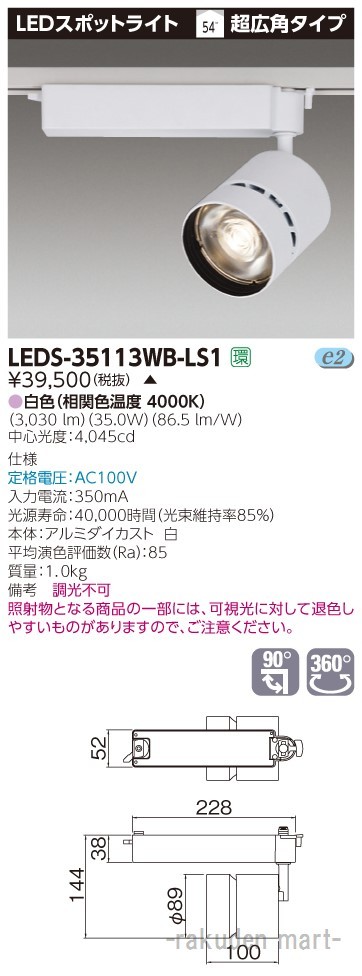 (代引不可)東芝ライテック LEDS-35113WB-LS1 スポットライト白色