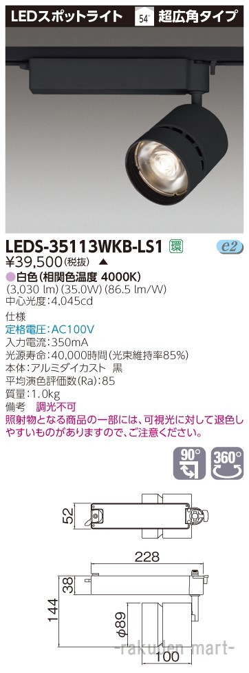 (代引不可)東芝ライテック LEDS-35113WKB-LS1 スポットライト黒色