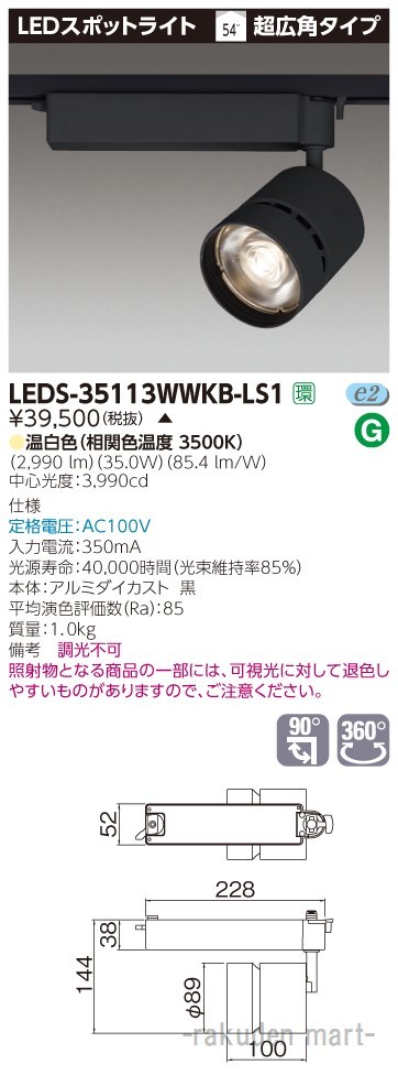 (代引不可)東芝ライテック LEDS-35113WWKB-LS1 スポットライト黒色
