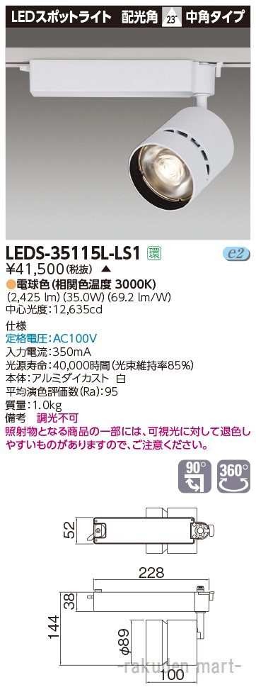 (代引不可)(送料無料)東芝ライテック LEDS-35115L-LS1 スポットライト３５００白塗