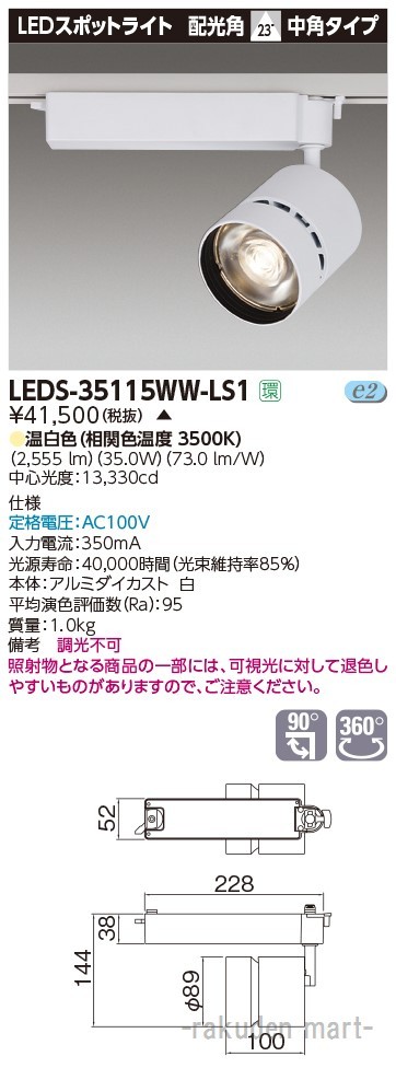 (代引不可)(送料無料)東芝ライテック LEDS-35115WW-LS1 スポットライト３５００白塗の通販は