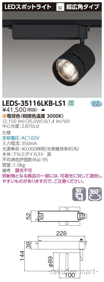 (代引不可)(送料無料)東芝ライテック LEDS-35116LKB-LS1 スポットライト白色の通販は