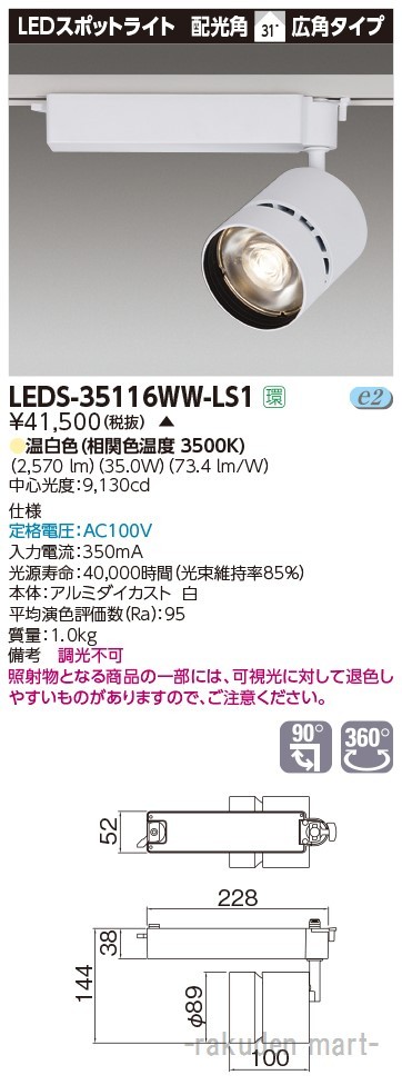 (代引不可)(送料無料)東芝ライテック LEDS-35116WW-LS1 スポットライト３５００白塗の通販は