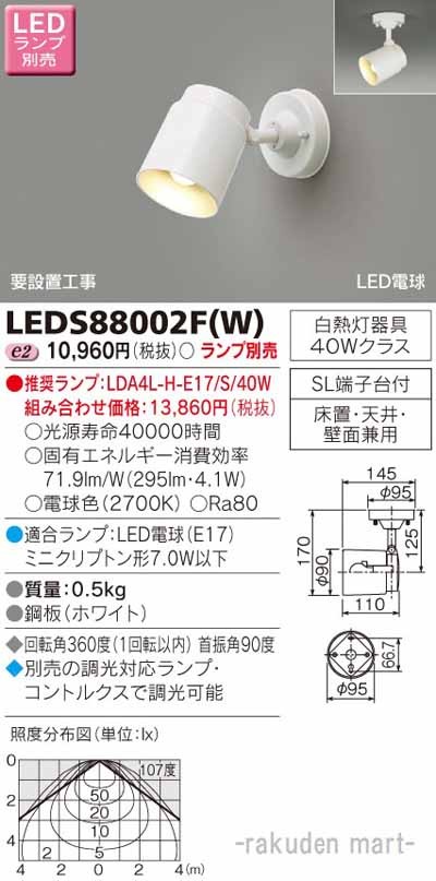 東芝ライテック LEDS88002F(W) ＬＥＤスポットライト（ランプ別売）