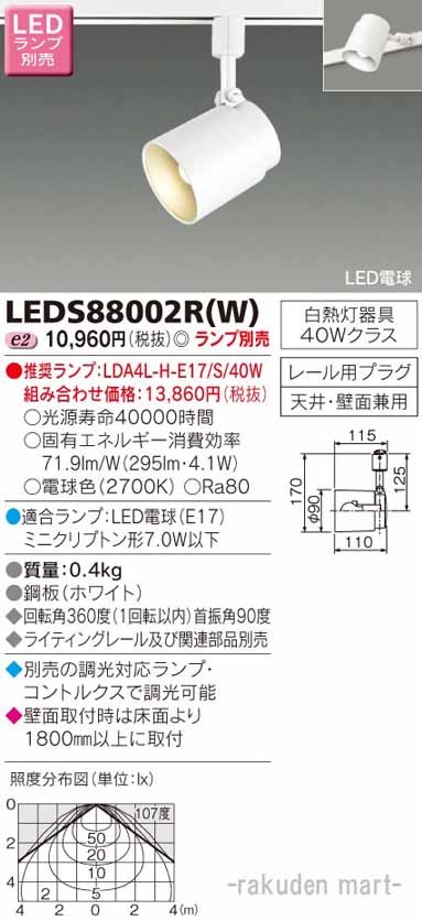 東芝ライテック LEDS88002R(W) ＬＥＤスポットライト（ランプ別売の通販は 5,968円