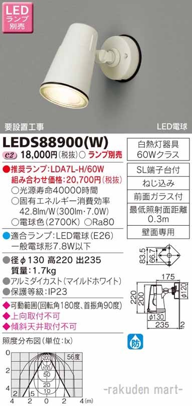 (送料無料)東芝ライテック LEDS88900(W) ＬＥＤアウトドアブラケットランプ別売 10,746円