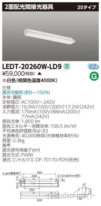 (代引不可)(送料無料)東芝ライテック LEDT-20260W-LD9 ＬＥＤ器具２面配光２０形Ｗ色