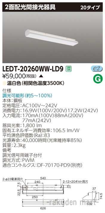 代引不可)(送料無料)東芝ライテック LEDT-20260WW-LD9 ＬＥＤ器具２面