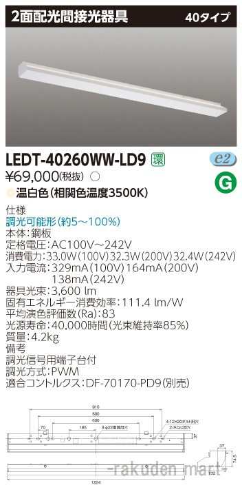 (送料無料)東芝ライテック LEDT-40260WW-LD9 ＬＥＤ器具２面配光４０形ＷＷ色