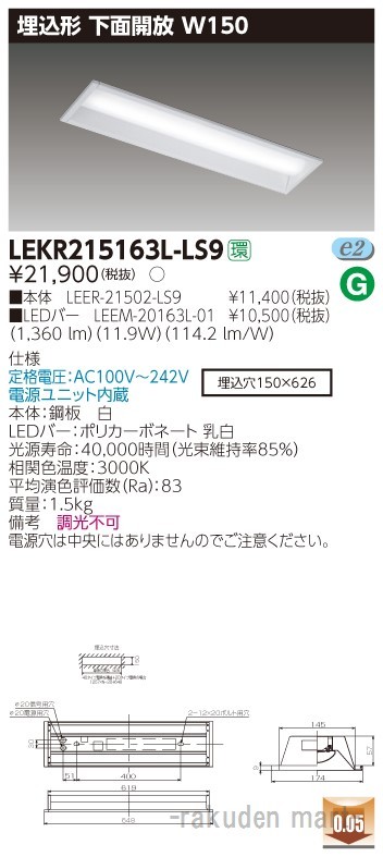 東芝ライテック LEKR215163L-LS9 ＴＥＮＱＯＯ埋込２０形Ｗ１５０非調光