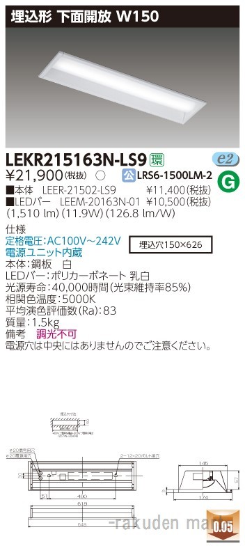 東芝ライテック LEKR215163N-LS9 ＴＥＮＱＯＯ埋込２０形Ｗ１５０非調光