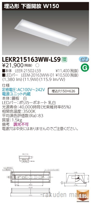 (送料無料)東芝ライテック LEKR215163WW-LS9 ＴＥＮＱＯＯ埋込２０形Ｗ１５０非調光の通販は 8,654円