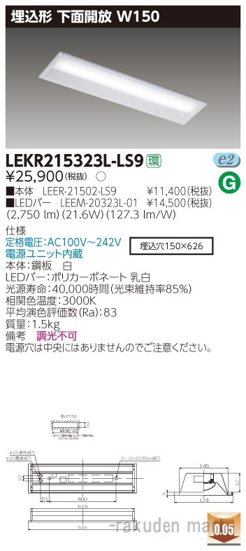 (送料無料)東芝ライテック LEKR215323L-LS9 ＴＥＮＱＯＯ埋込２０形Ｗ１５０非調光の通販は 9,714円