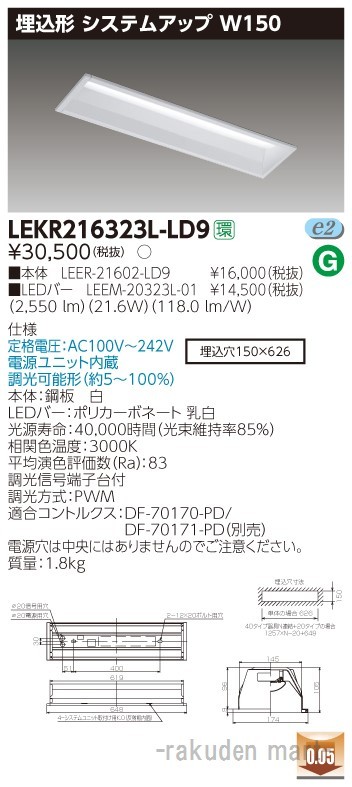 (送料無料)東芝ライテック LEKR216323L-LD9 ＴＥＮＱＯＯ埋込２０形システム調光