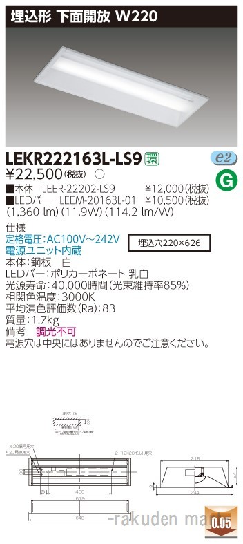 東芝ライテック LEKR222163L-LS9 ＴＥＮＱＯＯ埋込２０形Ｗ２２０非調光