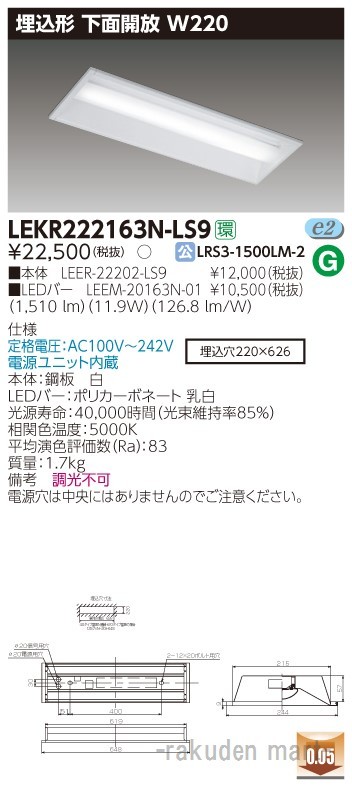 東芝ライテック LEKR222163N-LS9 ＴＥＮＱＯＯ埋込２０形Ｗ２２０非調光