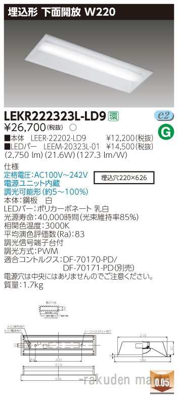 (送料無料)東芝ライテック LEKR222323L-LD9 ＴＥＮＱＯＯ埋込２０形Ｗ２２０調光の通販は 9,986円