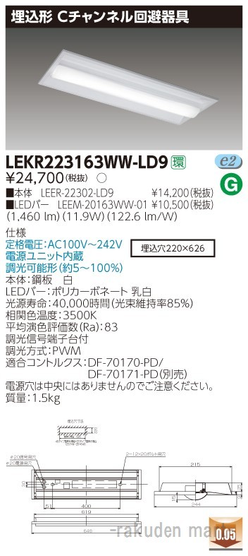 東芝ライテック LEKR223163WW-LD9 ＴＥＮＱＯＯ埋込２０形Ｃチャン調光
