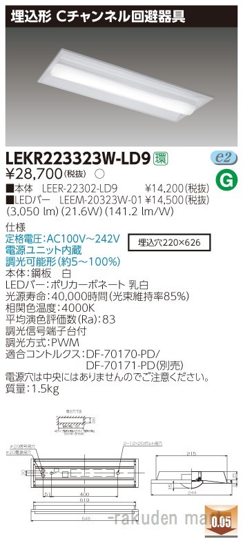 (送料無料)東芝ライテック LEKR223323W-LD9 ＴＥＮＱＯＯ埋込２０形Ｃチャン調光