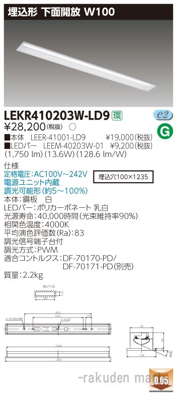 (送料無料)東芝ライテック LEKR410203W-LD9 ＴＥＮＱＯＯ埋込４０形Ｗ１００調光