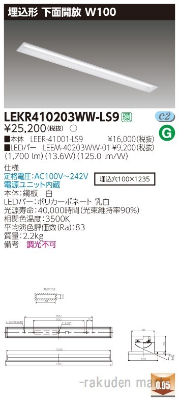(送料無料)東芝ライテック LEKR410203WW-LS9 ＴＥＮＱＯＯ埋込４０形Ｗ１００の通販は