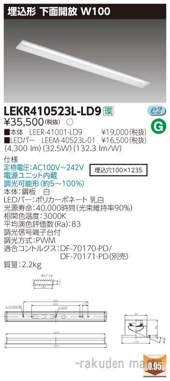 (送料無料)東芝ライテック LEKR410523L-LD9 ＴＥＮＱＯＯ埋込４０形Ｗ１００調光の通販は