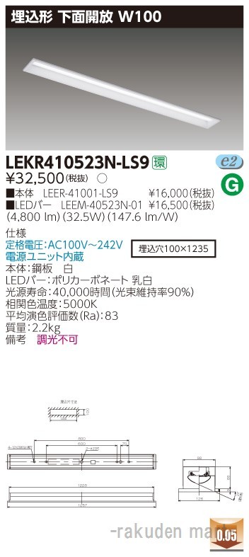 (送料無料)東芝ライテック LEKR410523N-LS9 ＴＥＮＱＯＯ埋込４０形Ｗ１００
