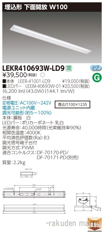 東芝ライテック LEKR410693W-LD9 ＴＥＮＱＯＯ埋込４０形Ｗ１００調光