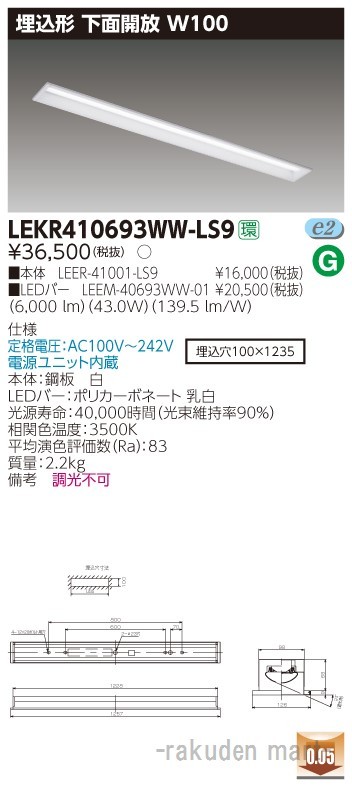 東芝ライテック LEKR410693WW-LS9 ＴＥＮＱＯＯ埋込４０形Ｗ１００