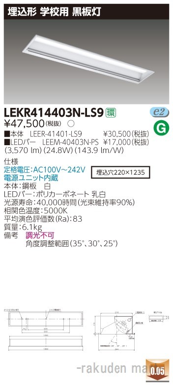 東芝ライテック LEKR414403N-LS9 ＴＥＮＱＯＯ埋込４０形黒板灯
