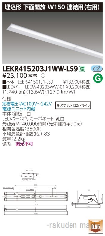 東芝ライテック LEKR415203J1WW-LS9 ＴＥＮＱＯＯ埋込４０形Ｗ１５０連結右