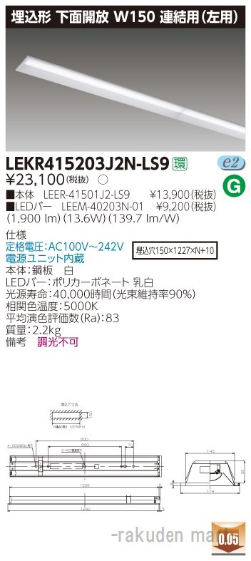 東芝ライテック LEKR415203J2N-LS9 ＴＥＮＱＯＯ埋込４０形Ｗ１５０連結左
