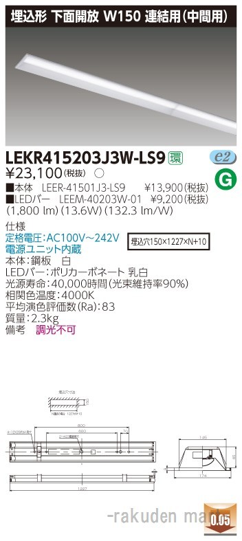 東芝ライテック LEKR415203J3W-LS9 ＴＥＮＱＯＯ埋込４０形Ｗ１５０連結中