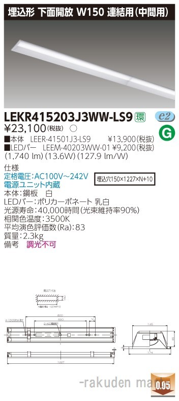 東芝ライテック LEKR415203J3WW-LS9 ＴＥＮＱＯＯ埋込４０形Ｗ１５０連結中